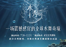 汉秀剧场版《水秀》