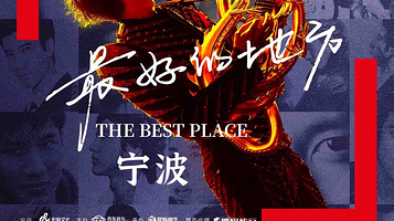 宁波 · 王力宏「最好的地方」巡回演唱会-宁波站