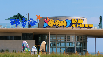 彼岸水上俱乐部(那香海店)