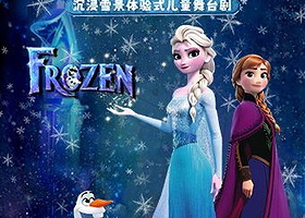 南昌 · 沉浸雪景体验式儿童舞台剧《冰雪女王》