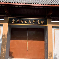 金牛洞古采矿遗址