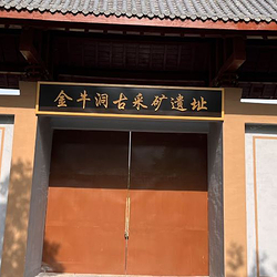 金牛洞古采矿遗址