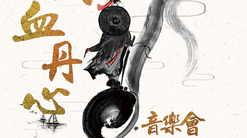 昆明 · 《铁血丹心》超燃国风金曲音乐会-致敬金庸百年经典巡演