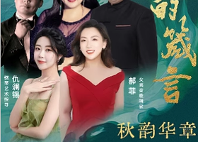 北京 · 茱萸寄情 岁岁重阳--秋韵华章 致敬经典音乐会