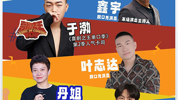 七台河 · “喜单”于渤参演【特邀卡司拼盘秀】&哈尔滨蒜伴儿脱口秀