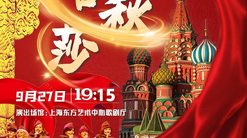 上海 · “喀秋莎”俄罗斯远东国家歌舞团 2025大型歌舞晚会