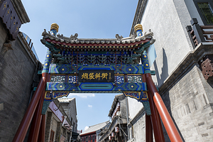 烟袋斜街特色商业街