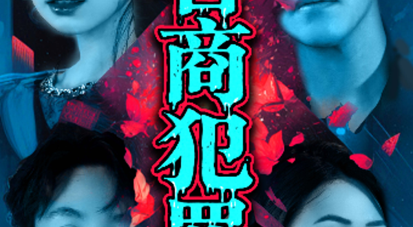 北京 · 北京必看沉浸式戏剧｜沉浸式戏剧《超智商犯罪》