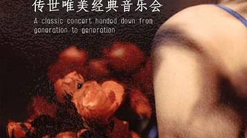 无锡 · “卡农”&“梁祝”传世唯美经典音乐会