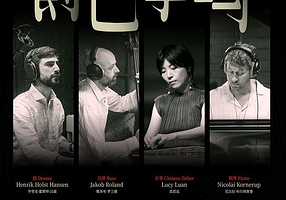 济南 · 【爵色筝鸣】拨动古筝爵士灵魂Fusion Of GuZheng And Jazz