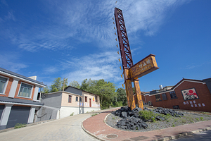 创意煤城-竹山塘工业遗址公园