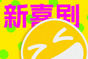 长沙 · 笑仿新喜剧 | 即兴 | 漫才 | Sketch