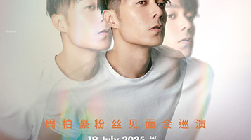 肇庆 · 周柏豪「CHAPTER IV」粉丝见面会巡演-肇庆站