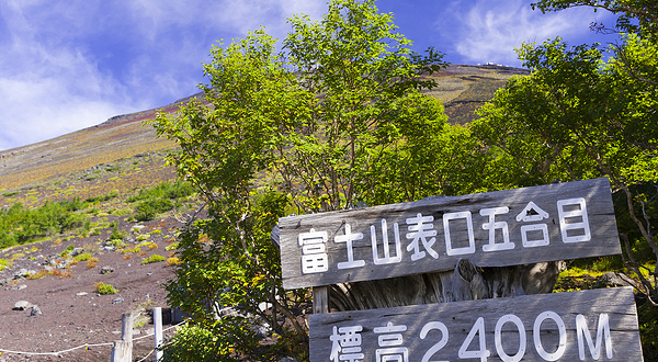 富士山五合目