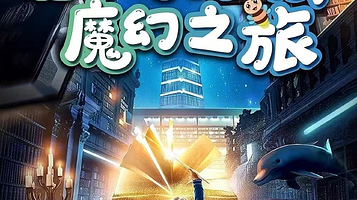 天津 · 国庆亲子天天乐/沉浸式亲子互动儿童剧《魔术奇妙夜》上台互动魔术剧