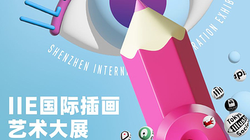 【深圳】2024 IIE 国际插画艺术大展