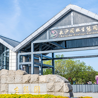 长沙园林生态园