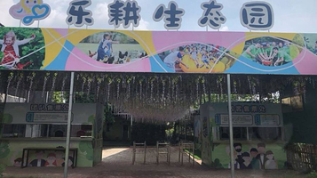 乐耕绿色餐厅·农家乐·亲子采摘(海鸥岛店)