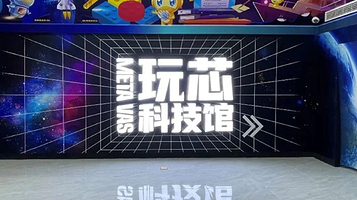 中科玩芯科技馆(西安高新馆)