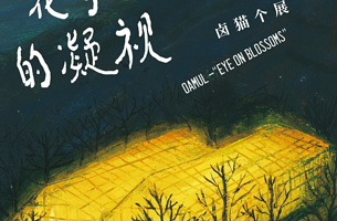 【上海】《卤猫——花与花豹的凝视》展览