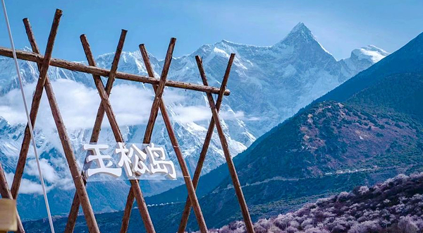 玉松岛南迦巴瓦观山文化社区