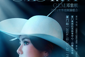 厦门 · G.E.M.邓紫棋 I AM GLORIA 世界巡回演唱会-厦门站