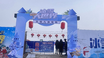 艾雪儿冰雪乐园