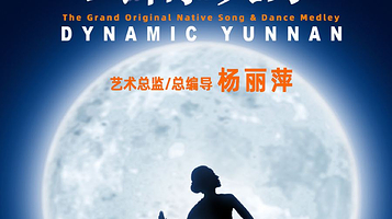 昆明 · 《云南映象》大型原生态歌舞集