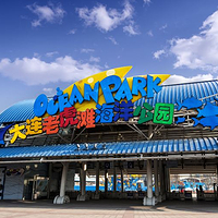 老虎滩海洋公园