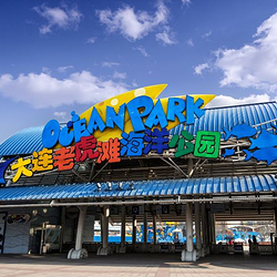 老虎滩海洋公园
