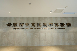 丹东历史文化体验馆