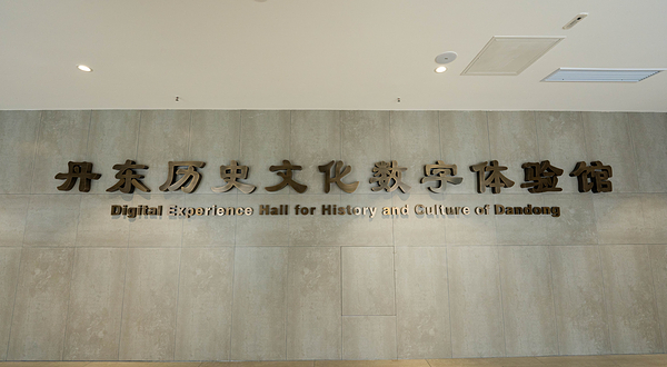 丹东历史文化体验馆