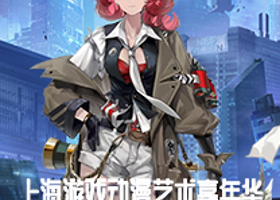 上海SAAF动漫游戏嘉年华