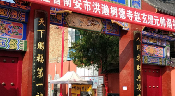 赵公明财神祖庙