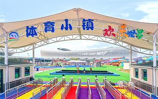 青岛体育小镇欢乐世界
