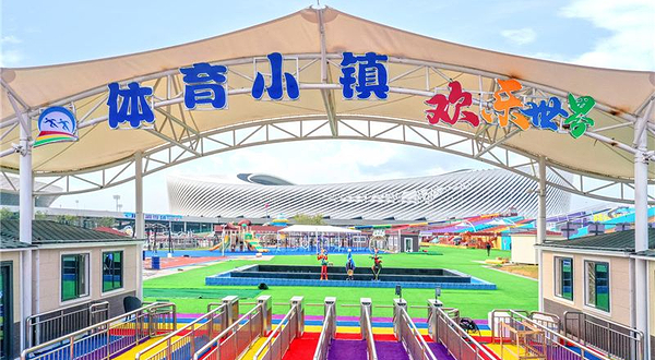 青岛体育小镇欢乐世界