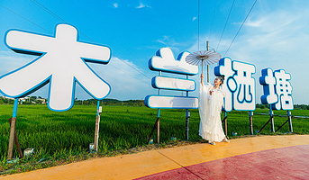 木兰栖塘光影小镇