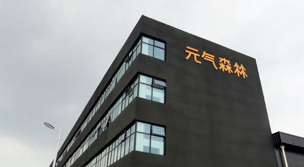 元气森林安徽工业旅游景区