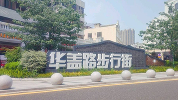 大良华盖路商业步行街