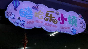 嘻哈乐小镇(和谐广场店)