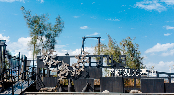 349潜艇观光基地