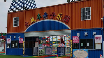 大风车亲子乐园