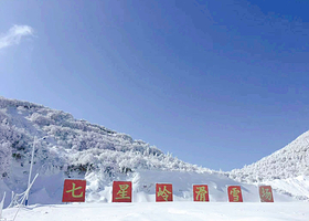 七星岭国际滑雪场