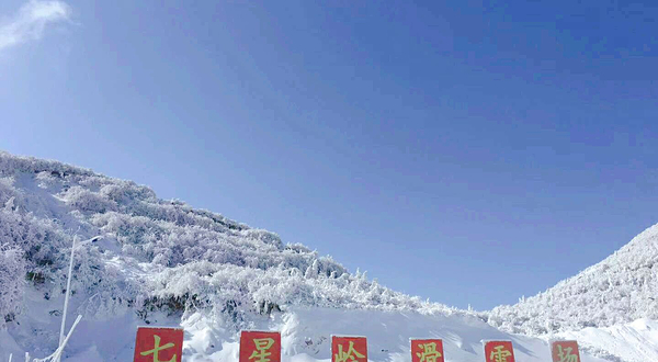 七星岭国际滑雪场