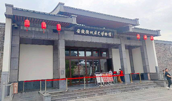 安徽徽州历史博物馆