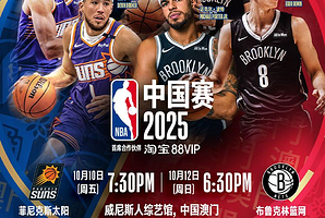 NBA中国赛