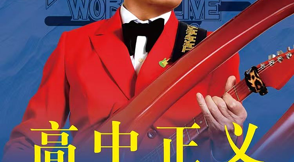 北京 · 高中正义 SUPER TAKANAKA WORLD LIVE 2025-2026 in 北京