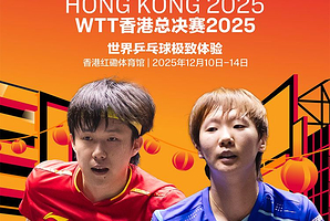 WTT 香港总决赛2025