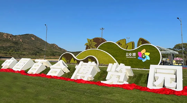 中国百合博览园