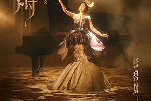 杭州 · 张碧晨·爱的史诗 2025 交响限定演唱会-杭州站